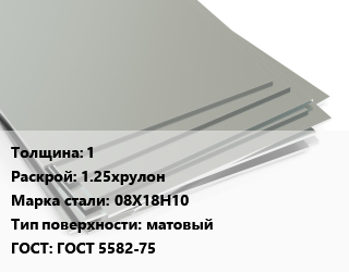 Лист нержавеющий 1 1.25хрулон Сталь: 08Х18Н10 Тип:матовый ГОСТ 5582-75 цена от 276262 сом / т, где купить, условия доставки в Оше и Ошской области